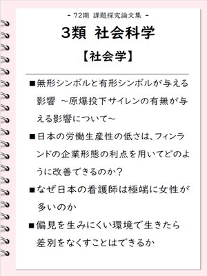 cover image of 課題探究論文集（72期） ３類 社会科学【社会学】